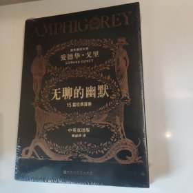 无聊的幽默：黑色幽默大师爱德华•戈里漫画经典（中英双语版）