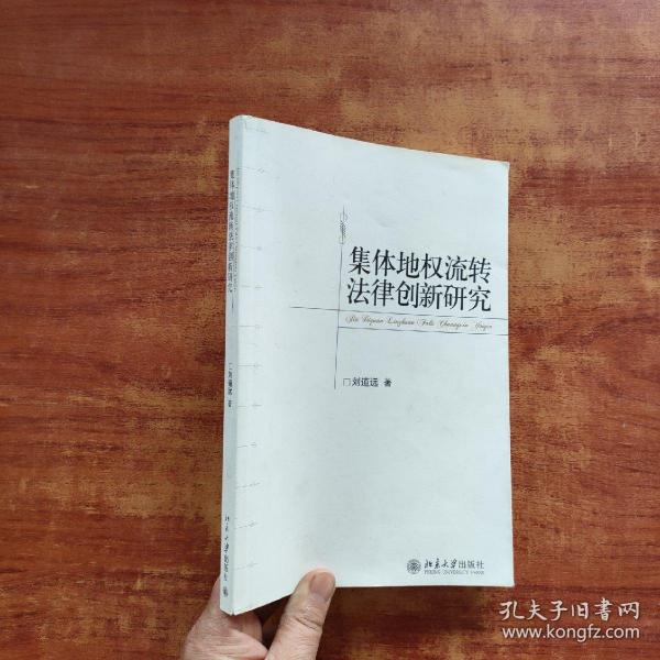 集体地权流转法律创新研究