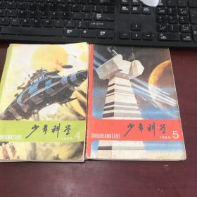 少年科学1989年第4、5期（2册合售）