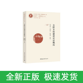 全國鄉(xiāng)村建設(shè)運動概況