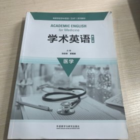 学术英语(第二版)医学(高等学校学术英语EAP系列教材)