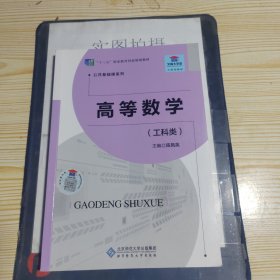 高等数学（工科类）