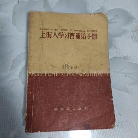 上海人学习普通话手册（封底下书脊处缺一角.注意图片.对品项有要求者慎拍）