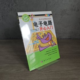【品新未翻阅】电子世界轻松游：电子电路开心入门｜G3