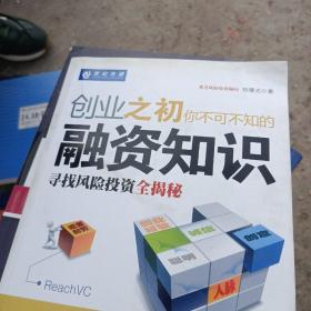 创业之初你不可不知的融资知识：寻找风险投资全揭秘