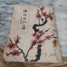 1984年泉州庆祝潘希逸八十寿诞《红梅唱和集》（油印版）