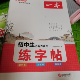 2023春一本 初中生必背古诗文练字帖 衡水体脱格训练附赠提分训练册考试写好字 开心教育