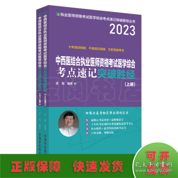 中西医结合执业医师资格考试医学综合考点速记突破胜经 : 上下册