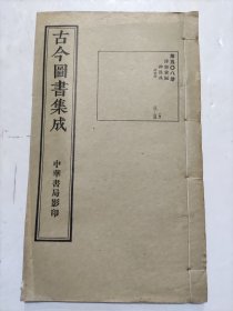 民国线装《古今圖書集成》存第五0八册博物彙編神異典