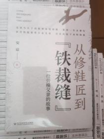 从修鞋匠到“铁裁缝” : 一位劳模父亲的故事