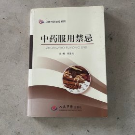 中药服用禁忌.日常用药禁忌系列
