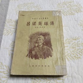 吕梁英雄传