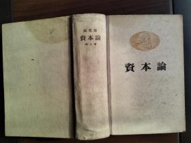 马克思资本论，第三卷