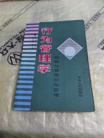 行為管理學:組織與領導行為管理