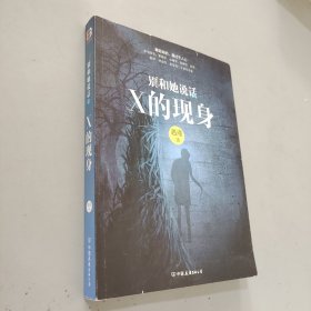 别和她说话2：X的现身