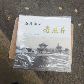 品读浦江老照片