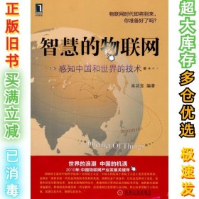智慧的物联网:感知中国和世界的技术武功宜9787111307105机械工业出版社2010-01-01