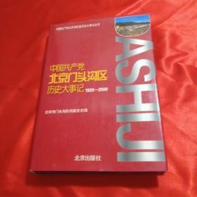 中国共产党北京门头沟区历史大事记:1920-2000