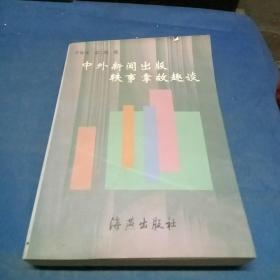 中外新闻出版轶事掌故趣谈