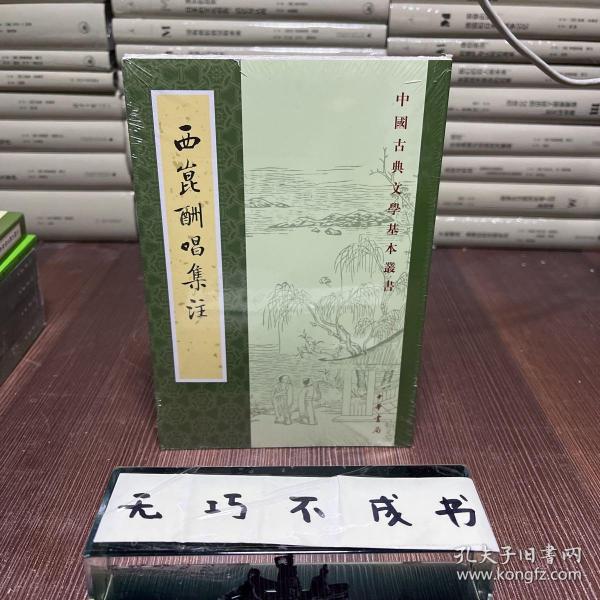 西昆酬唱集注（中国古典文学基本丛书）