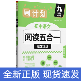 周计划：初中语文阅读高效训练五合一（九年级+中考）