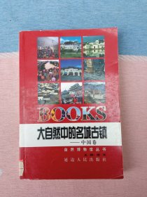 大自然中的名城古镇 中国卷 自然博物馆丛书