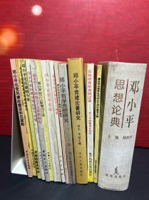 邓小平：《论执政党的自我改革：邓小平党建理论研究》《邓小平党建论著研究》《邓小平思想论典》《邓小平哲学思想研究》《邓小平论社会主义精神文明建设》《邓小平经济理论学习纲要》《邓小平论党的建设》《邓小平论工人阶级与工会》《邓小平工人阶级与工会思想研究》《邓小平党的建设理论学习纲要》《邓小平论反腐败斗争》《《邓小平论新时期党风廉政建设》《邓小平论党风廉政建设和反腐败》【12册合售】