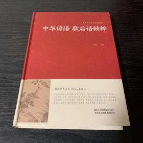 中华谚语 歇后语精粹/中国传统文化经典荟萃（精装）