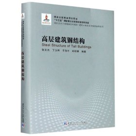 高层建筑钢结构(现代土木工程精品系列图书)(精)/建筑工程安全与质量保障系列