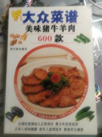 新大众菜谱：美味猪牛羊肉600款