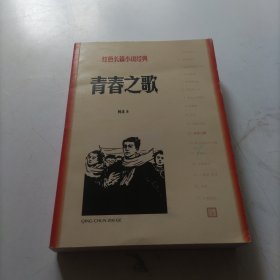 青春之歌(红色长篇小说经典)