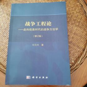 战争工程论：走向信息时代的战争方法学（修订版）