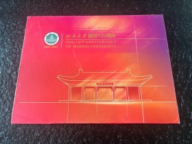 山西大学建校120周年邮票册 邮资封+邮票全