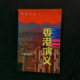 港澳台演义