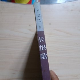 长恨歌：王安忆自选集之六