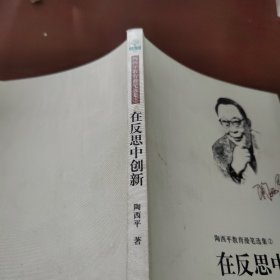 陶西平教育漫笔选集② 在反思中创新