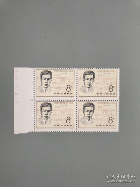 J75人民音乐家聂耳诞生七十周年邮票四方连带数字边