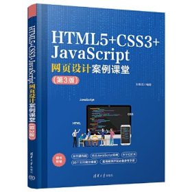 HTML5+CSS3网页设计与制作案例课堂（第3版）