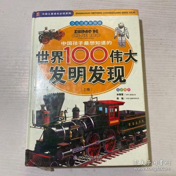 中国孩子最想知道的世界100伟大发明发现（少儿注音彩图版）（全2册）