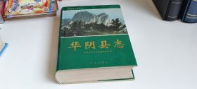 华阴县志
