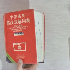 牛津高阶英汉双解词典：第4版。增补本。简化汉字本。