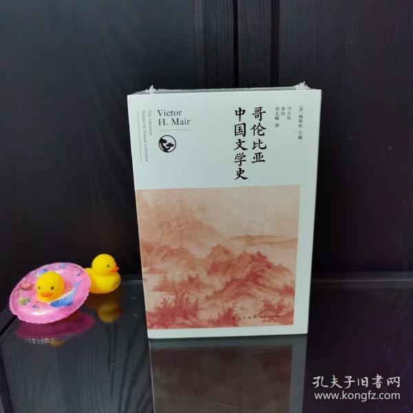 哥伦比亚中国文学史（全8卷）(2版）