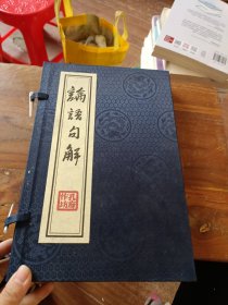 論語句解（套裝共2冊）手工宣紙線裝