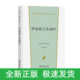 罗密欧与朱丽叶(汉译世界文学3·戏剧类)