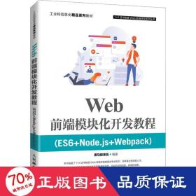 Web前端模块化开发教程（ES6+Node.js+Webpack）