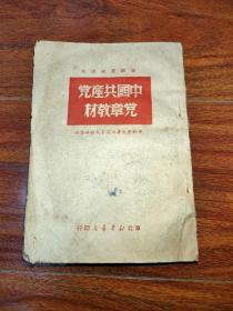 中国共产党党章教材（初级党校课本）