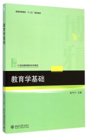 教育学基础(21世纪教师教育系列教材普通高等教育十二五规划教材)