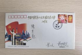 党的十六大首日封纪念封，陈昊苏，叶小文，柳传志三人签名封