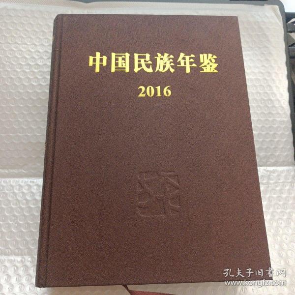 中国民族年鉴（2016）（附光盘）硬精装  品好