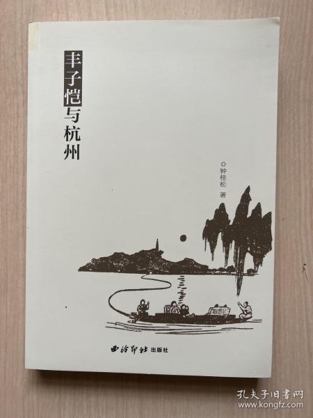 丰子恺与杭州